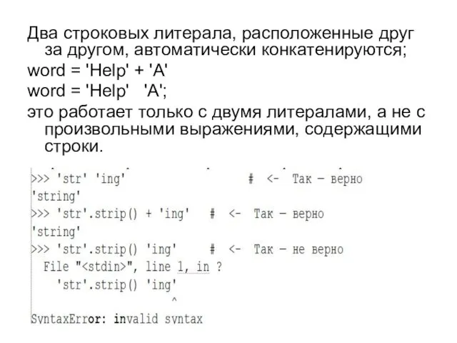 Два строковых литерала, расположенные друг за другом, автоматически конкатенируются; word