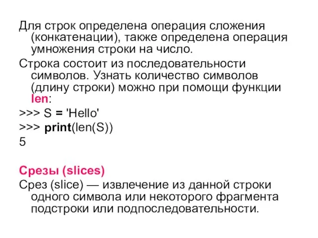 Для строк определена операция сложения (конкатенации), также определена операция умножения