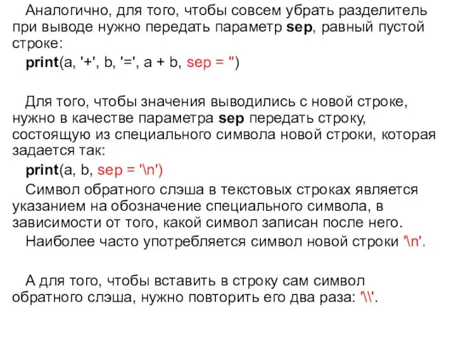 Аналогично, для того, чтобы совсем убрать разделитель при выводе нужно