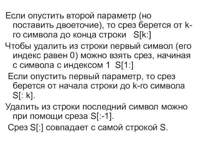 Если опустить второй параметр (но поставить двоеточие), то срез берется