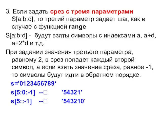 3. Если задать срез с тремя параметрами S[a:b:d], то третий