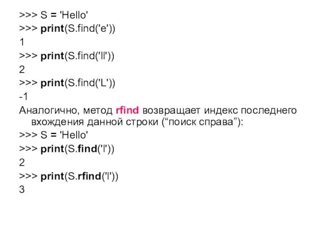 >>> S = 'Hello' >>> print(S.find('e')) 1 >>> print(S.find('ll')) 2