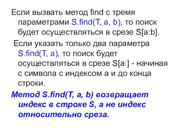 Если вызвать метод find с тремя параметрами S.find(T, a, b),