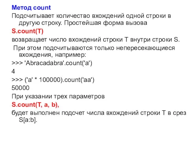 Метод count Подсчитывает количество вхождений одной строки в другую строку.