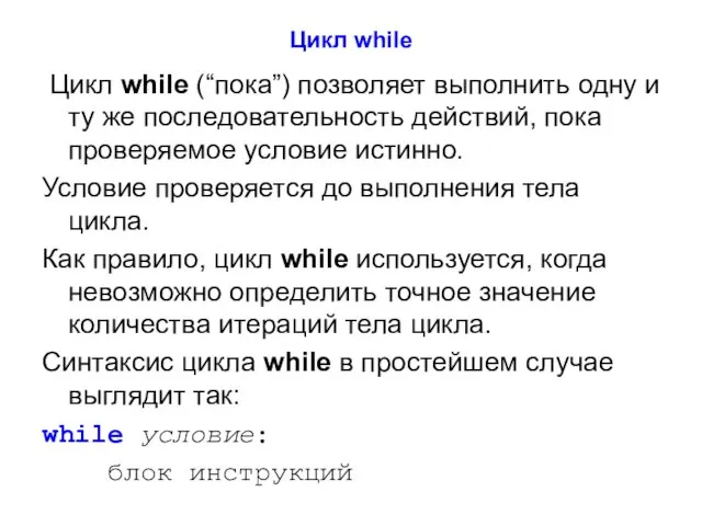 Цикл while Цикл while (“пока”) позволяет выполнить одну и ту