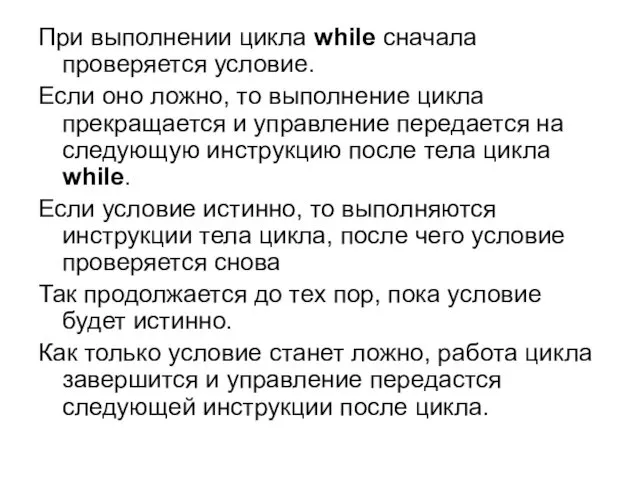 При выполнении цикла while сначала проверяется условие. Если оно ложно,