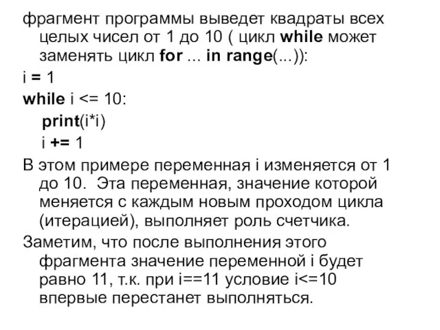 фрагмент программы выведет квадраты всех целых чисел от 1 до