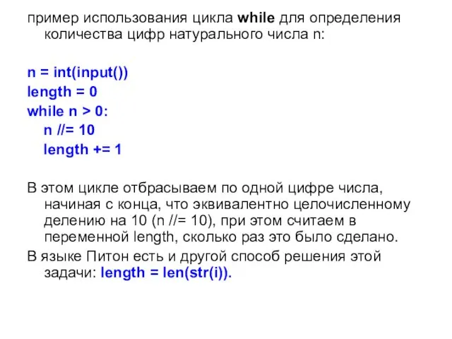 пример использования цикла while для определения количества цифр натурального числа