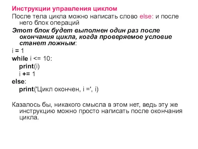 Инструкции управления циклом После тела цикла можно написать слово else: