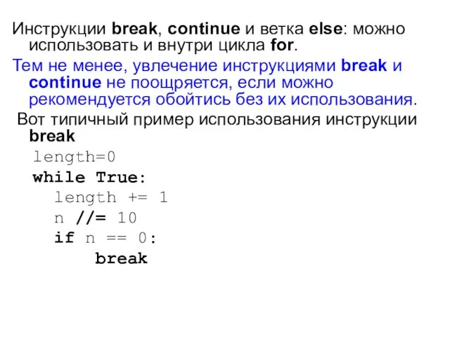 Инструкции break, continue и ветка else: можно использовать и внутри