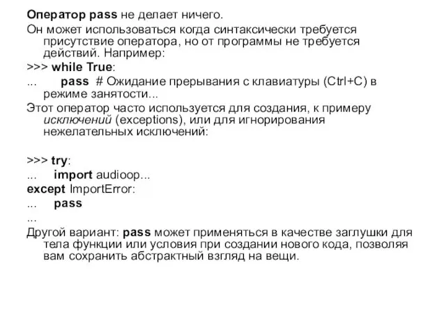 Оператор pass не делает ничего. Он может использоваться когда синтаксически