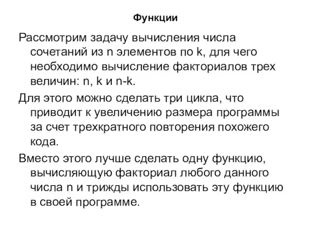 Функции Рассмотрим задачу вычисления числа сочетаний из n элементов по