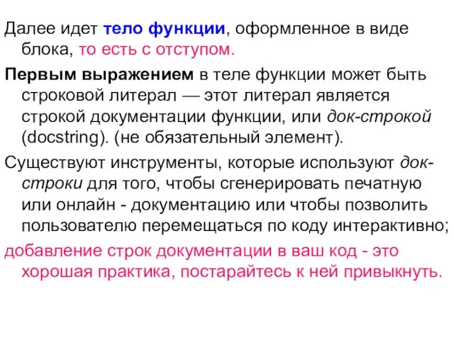 Далее идет тело функции, оформленное в виде блока, то есть