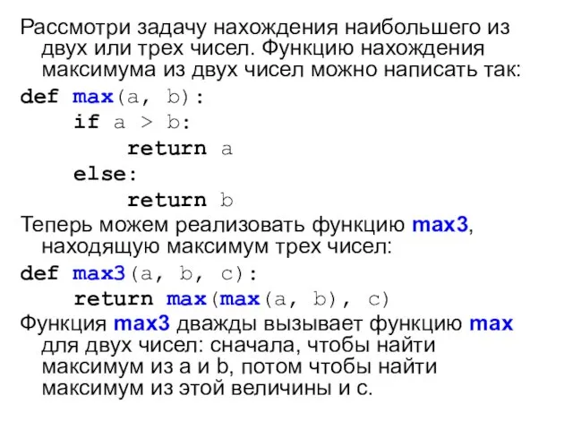 Рассмотри задачу нахождения наибольшего из двух или трех чисел. Функцию