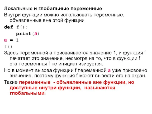 Локальные и глобальные переменные Внутри функции можно использовать переменные, объявленные