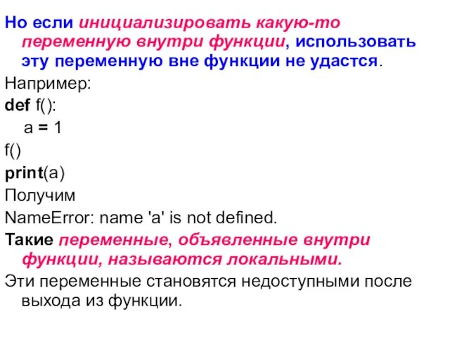 Но если инициализировать какую-то переменную внутри функции, использовать эту переменную