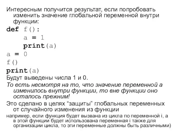 Интересным получится результат, если попробовать изменить значение глобальной переменной внутри