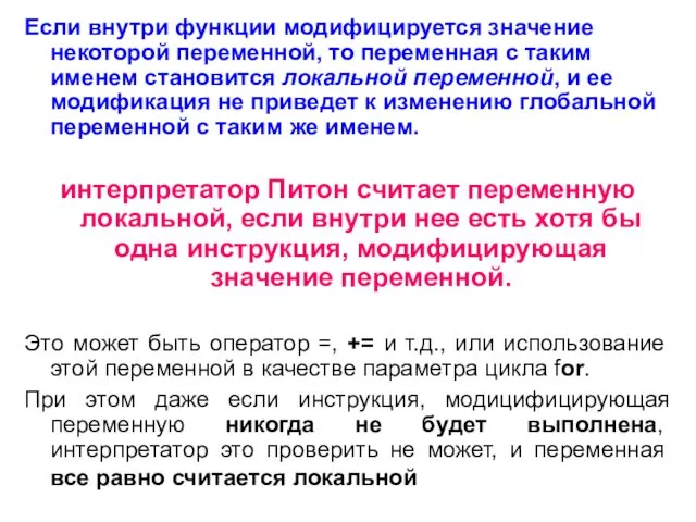 Если внутри функции модифицируется значение некоторой переменной, то переменная с