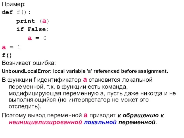 Пример: def f(): print (a) if False: a = 0