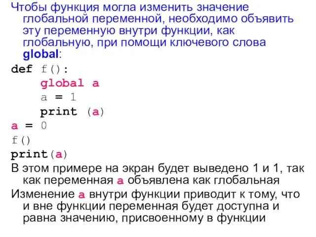 Чтобы функция могла изменить значение глобальной переменной, необходимо объявить эту