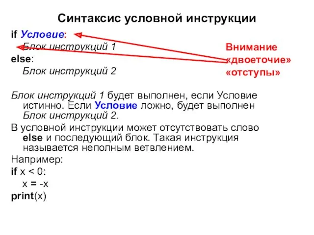 Синтаксис условной инструкции if Условие: Блок инструкций 1 else: Блок