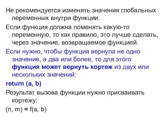 Не рекомендуется изменять значения глобальных переменных внутри функции. Если функция