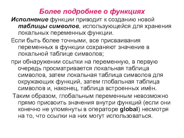 Более подробнее о функциях Исполнение функции приводит к созданию новой