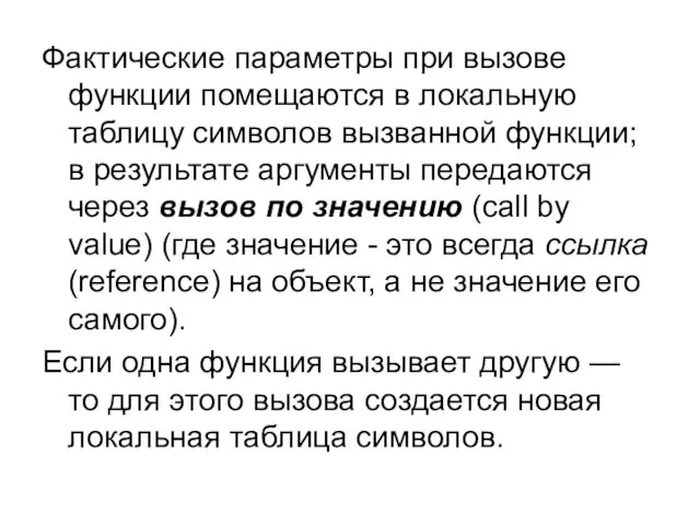 Фактические параметры при вызове функции помещаются в локальную таблицу символов