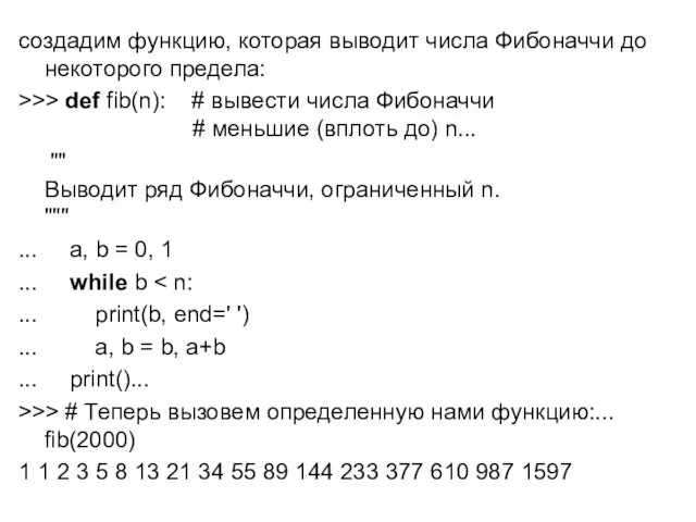 создадим функцию, которая выводит числа Фибоначчи до некоторого предела: >>>