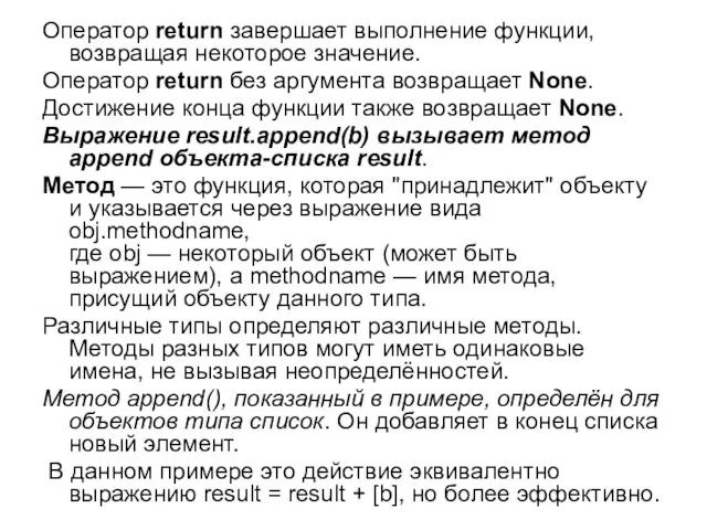 Оператор return завершает выполнение функции, возвращая некоторое значение. Оператор return