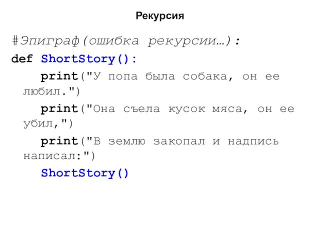 Рекурсия #Эпиграф(ошибка рекурсии…): def ShortStory(): print("У попа была собака, он