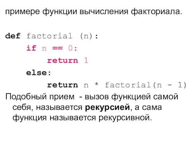 примере функции вычисления факториала. def factorial (n): if n ==