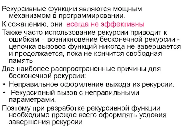 Рекурсивные функции являются мощным механизмом в программировании. К сожалению, они