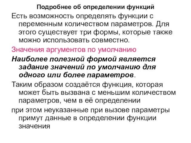 Подробнее об определении функций Есть возможность определять функции с переменным