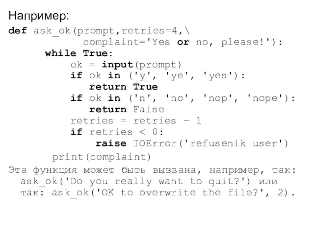 Например: def ask_ok(prompt,retries=4,\ complaint='Yes or no, please!'): while True: ok