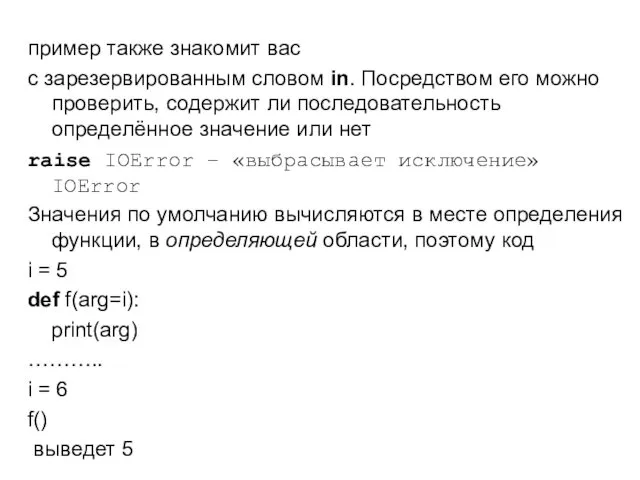 пример также знакомит вас с зарезервированным словом in. Посредством его