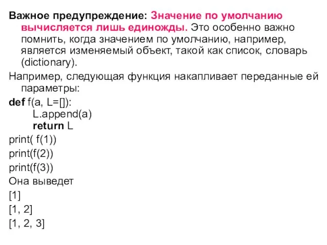 Важное предупреждение: Значение по умолчанию вычисляется лишь единожды. Это особенно