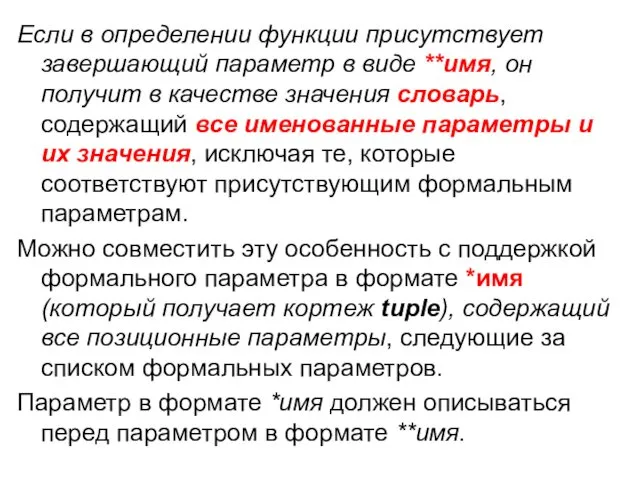 Если в определении функции присутствует завершающий параметр в виде **имя,