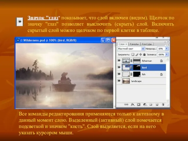 Значок "глаз" показывает, что слой включен (видим). Щелчок по значку