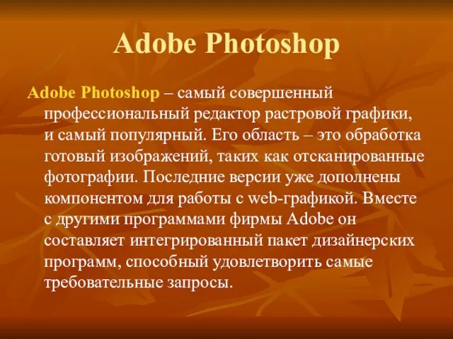 Adobe Photoshop Adobe Photoshop – самый совершенный профессиональный редактор растровой графики, и самый