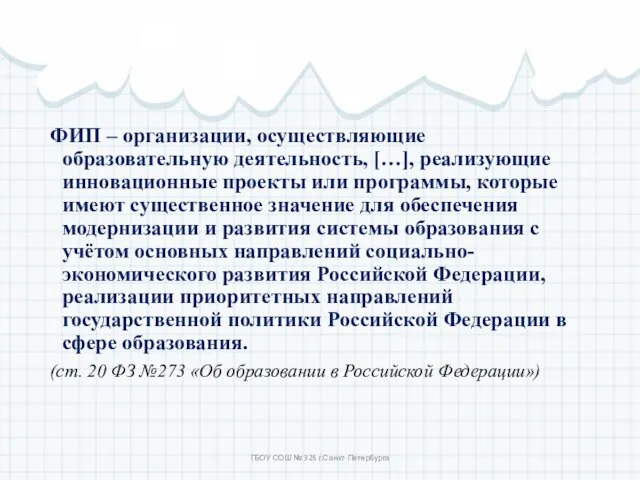 ФИП – организации, осуществляющие образовательную деятельность, […], реализующие инновационные проекты или программы, которые