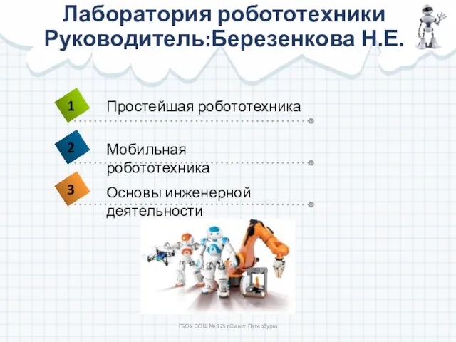 Лаборатория робототехники Руководитель:Березенкова Н.Е. ГБОУ СОШ № 325 г.Санкт-Петербурга