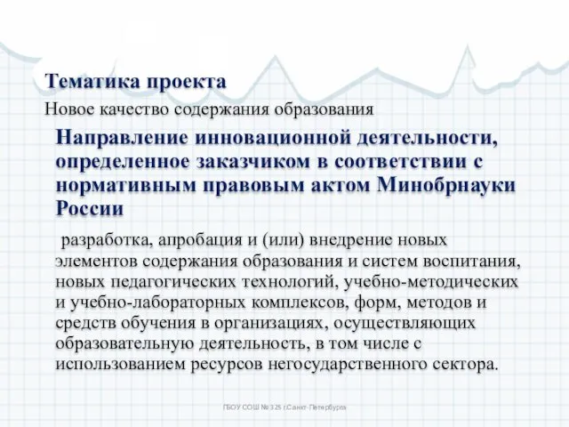 Тематика проекта Новое качество содержания образования Направление инновационной деятельности, определенное заказчиком в соответствии