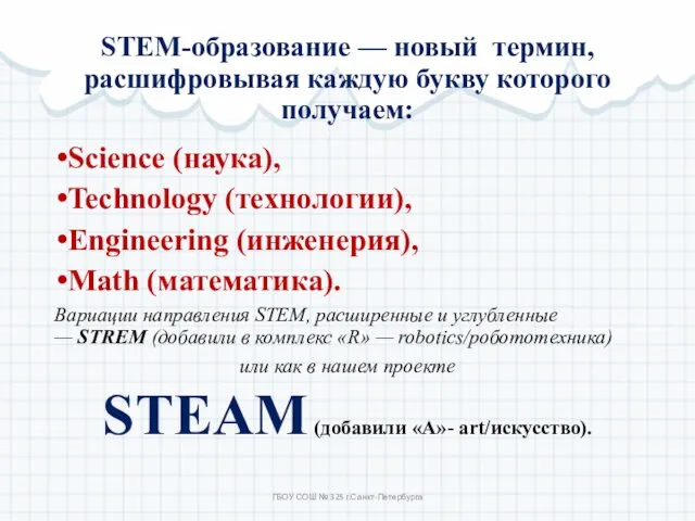 STEM-образование — новый термин, расшифровывая каждую букву которого получаем: Science (наука), Technology (технологии),