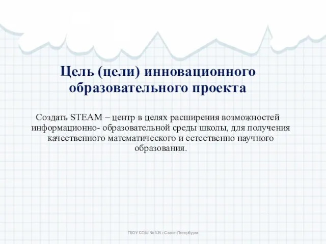 Цель (цели) инновационного образовательного проекта Создать STЕAM – центр в целях расширения возможностей