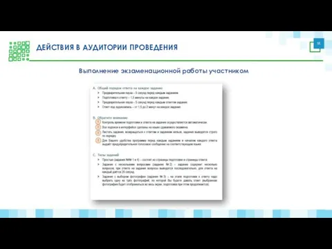 Выполнение экзаменационной работы участником ДЕЙСТВИЯ В АУДИТОРИИ ПРОВЕДЕНИЯ