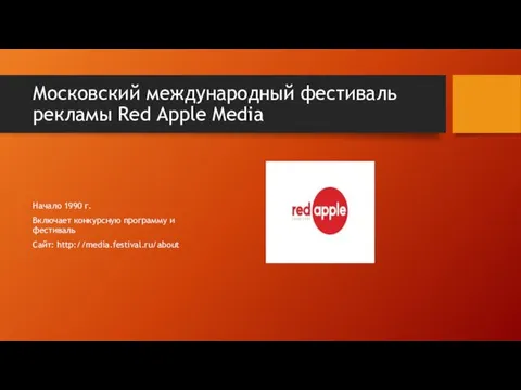 Московский международный фестиваль рекламы Red Apple Media Начало 1990 г.