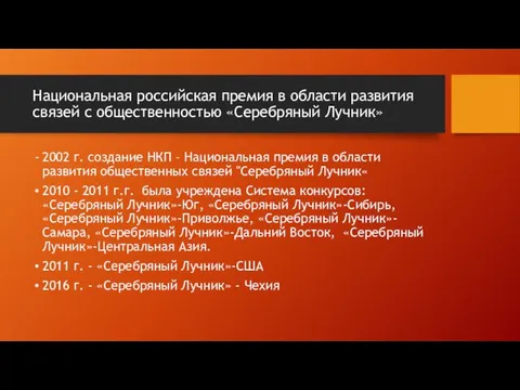 Национальная российская премия в области развития связей с общественностью «Серебряный