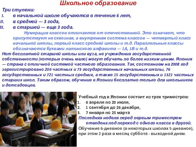 Школьное образование Три ступени: в начальной школе обучаются в течение 6 лет, в