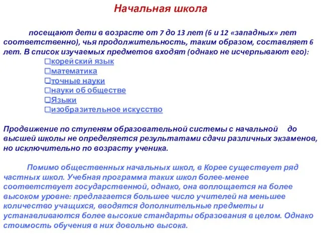 Начальная школа посещают дети в возрасте от 7 до 13 лет (6 и